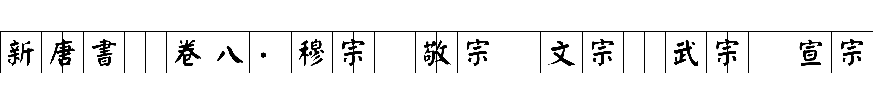 新唐書 卷八·穆宗 敬宗 文宗 武宗 宣宗